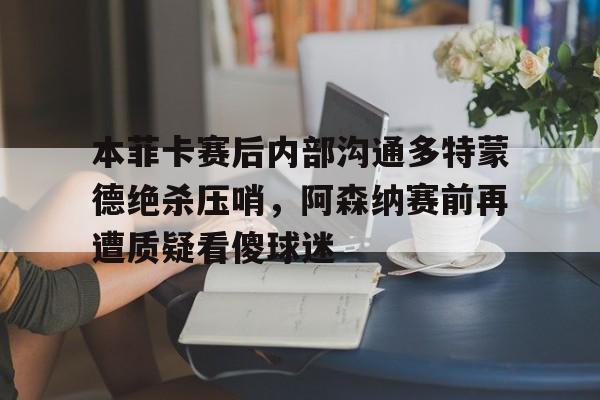  多特蒙德对战巴黎圣日耳曼 