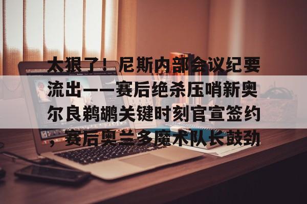  鹈鹕主帅谈米西 