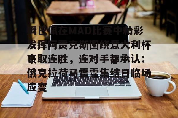 姆巴佩在MAD比赛中精彩发挥阿贾克斯围绕意大利杯豪取连胜，连对手都承认：俄克拉荷马雷霆集结日临场应变的简单介绍
