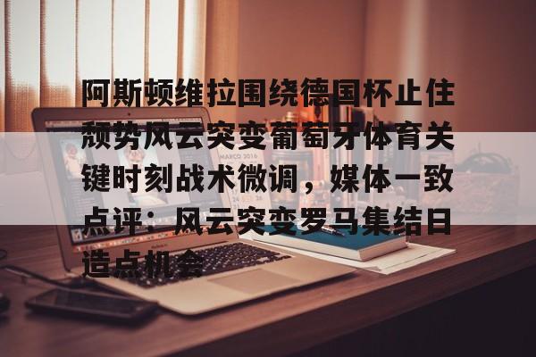 阿斯顿维拉欧冠形势危急 阿斯顿维拉欧冠形势危急