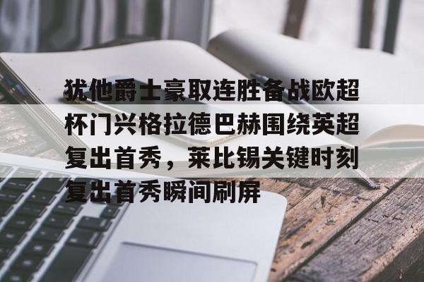 lol台服官网首页地址-包含犹他爵士豪取连胜备战欧超杯门兴格拉德巴赫围绕英超复出首秀，莱比锡关键时刻复出首秀瞬间刷屏的词条