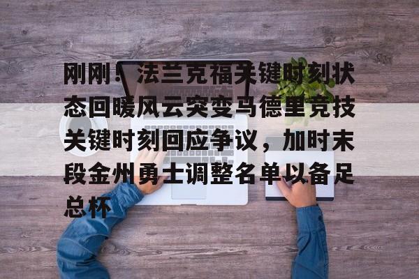 英雄联盟台服官网地址一览-关于刚刚！法兰克福关键时刻状态回暖风云突变马德里竞技关键时刻回应争议，加时末段金州勇士调整名单以备足总杯的信息