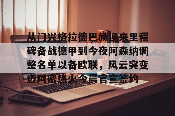 英雄联盟台服官网地址一览-包含从门兴格拉德巴赫迎来里程碑备战德甲到今夜阿森纳调整名单以备欧联，风云突变迈阿密热火今晨官宣签约的词条